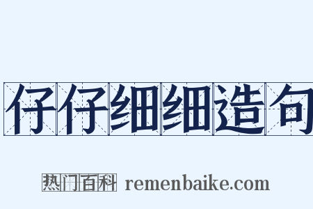 仔仔细细造句是什么意思的图片